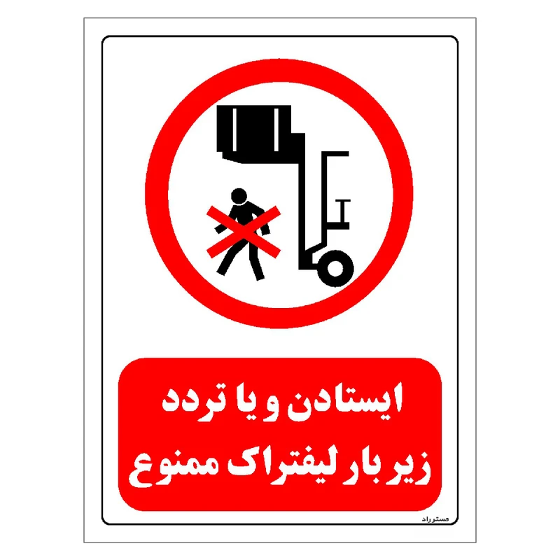 برچسب ایمنی مستر راد طرح ایستادن و یا تردد زیر بار لیفتراک ممنوع مدل HSE-OSHA-0597
