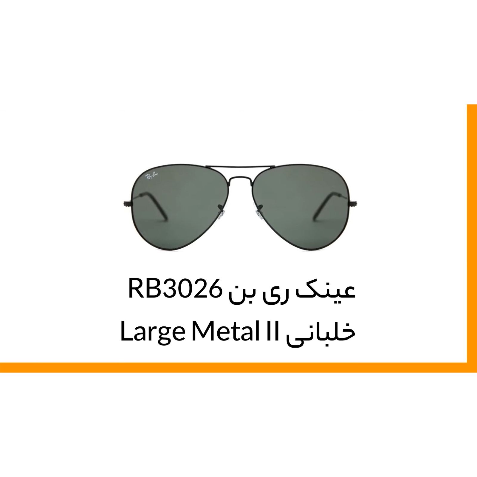 عینک آفتابی ری بن مدل 3026-002/32 -  - 15