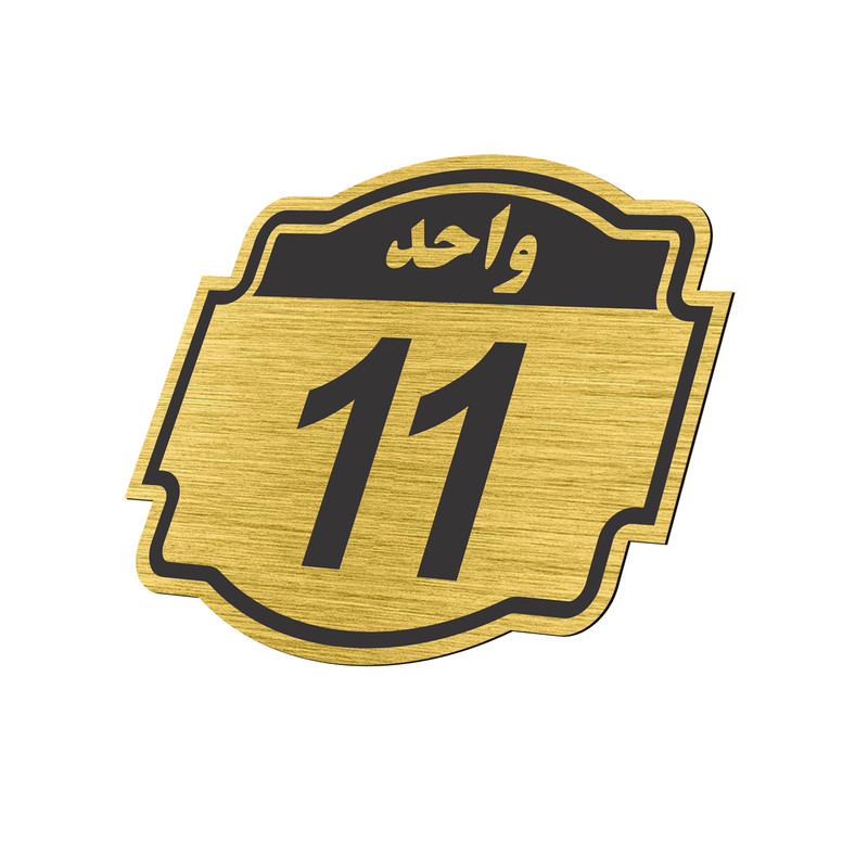 تابلو نشانگر طرح پلاک واحد شماره 11 مدل NR-143