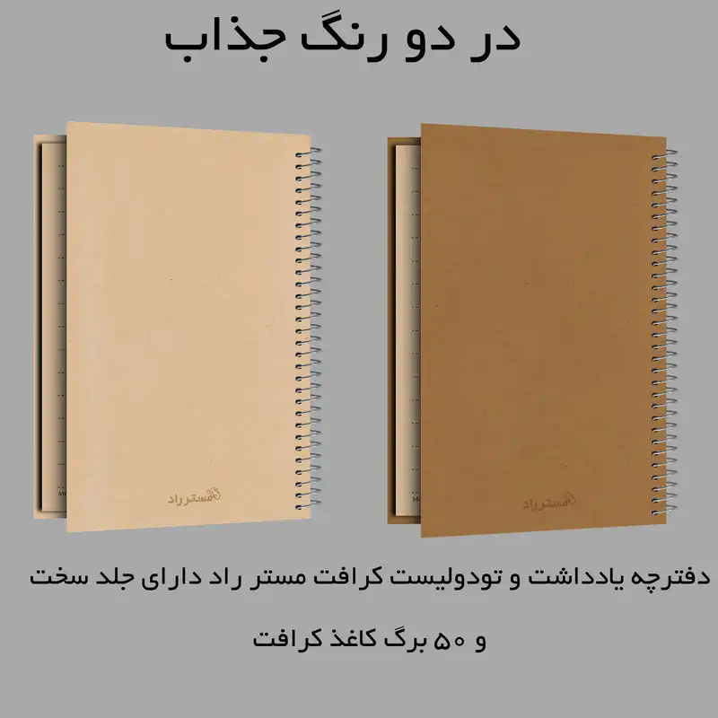 دفترچه یادداشت مستر راد مدل to do list طرح کرافت کد fiory 1901