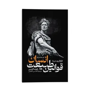 کتاب قوانین طبیعت انسان اثر رابرت گرین ترجمه محسن شعبانی  انتشارات یوشیتا