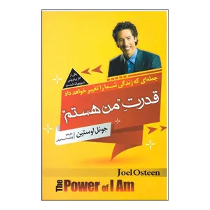 کتاب قدرت من هستم اثر جول اوستین نشر اسماالزهرا