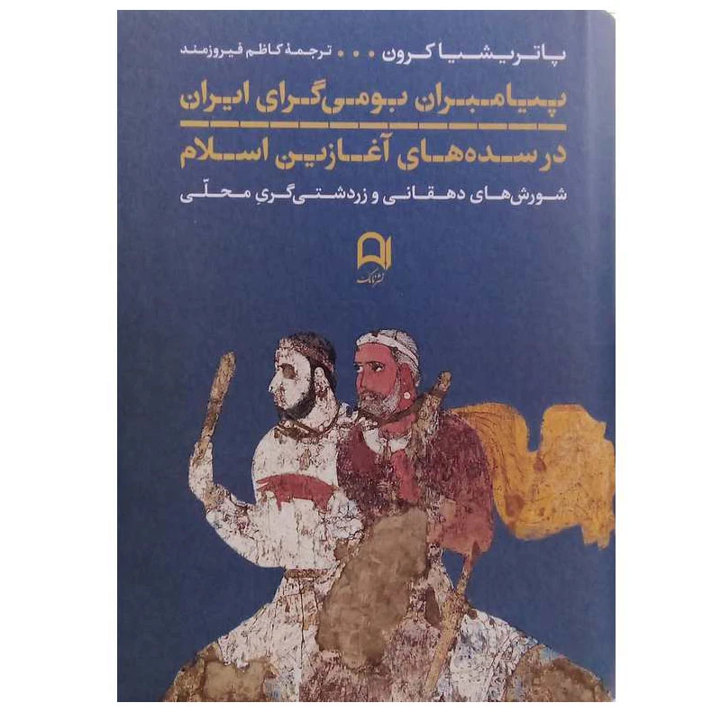 کتاب پیامبران بومی گرای ایران در سده های آغازین اسلام اثر پاتریشیا کرون انتشارات نامک