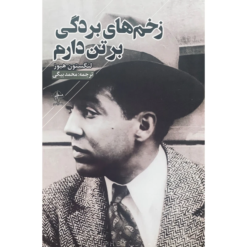 کتاب زخم های بردگی بر تن دارم اثر لنگستون هيوز انتشارات فصل پنجم