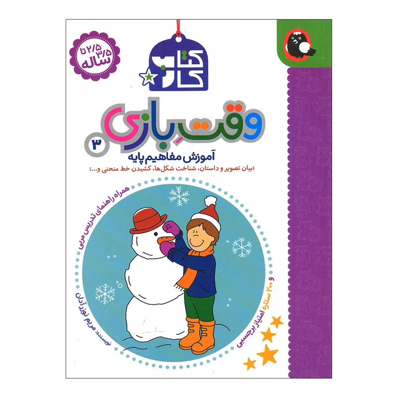 کتاب وقت بازی 3 اثر مریم نوزرآدان انتشارات کتاب پرنده