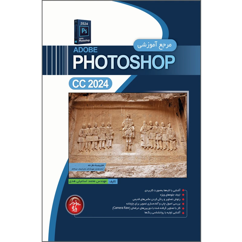 کتاب مرجع آموزشی Photoshop CC 2024 اثر محمد اسماعیلی هدی انتشارات پندار پارس