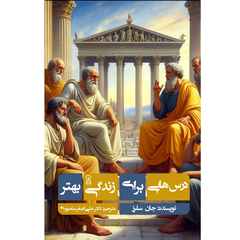 کتاب درس هایی برای زندگی بهتر اثر جان سلرز نشر زرین اندیشمند