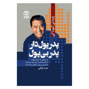 کتاب پدر پول‌ دار پدر بی‌ پول اثر رابرت تی‌.‌کیوساکی انتشارات ادبیات معاصر