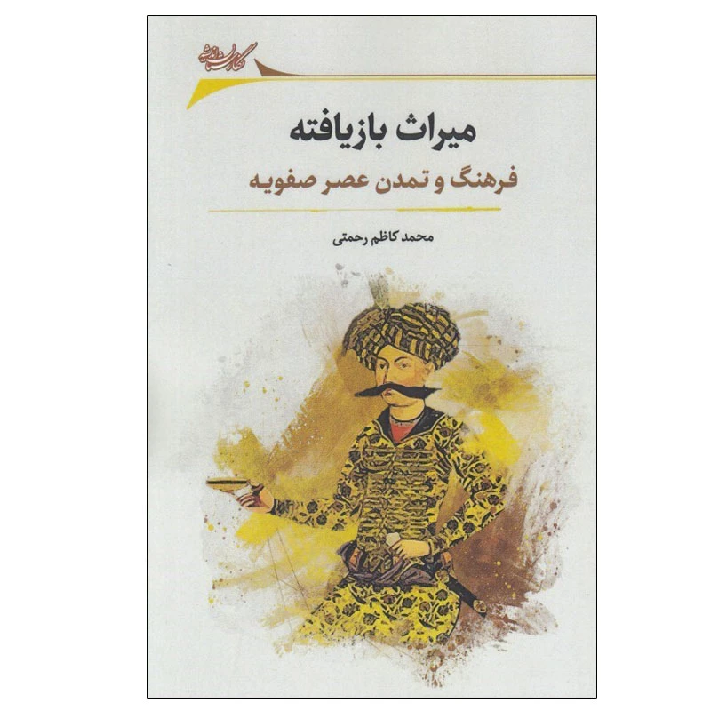 کتاب ميراث بازيافته اثر محمد كاظم رحمتي انتشارات نگارستان اندیشه