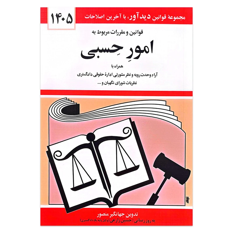 کتاب قوانین و مقررات مربوط به امور حسبی 1405 اثر جهانگیر منصور انتشارات کتاب دیدآور