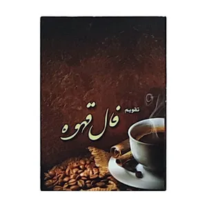 تقویم جیبی سال 1400 طرح فال قهوه کد 422