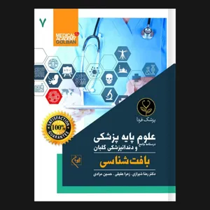 کتاب درسنامه جامع علوم پایه پزشکی و دندانپزشکی بافت شناسی 7 اثر دکتر رضا شیرازی انتشارات گلبان