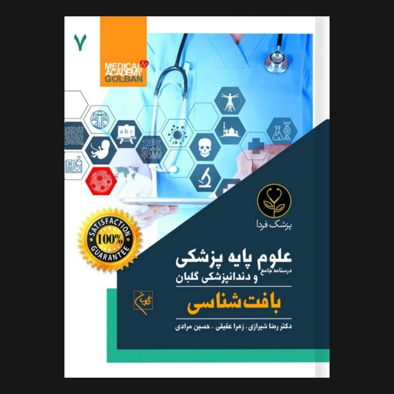 کتاب درسنامه جامع علوم پایه پزشکی و دندانپزشکی بافت شناسی 7 اثر دکتر رضا شیرازی انتشارات گلبان