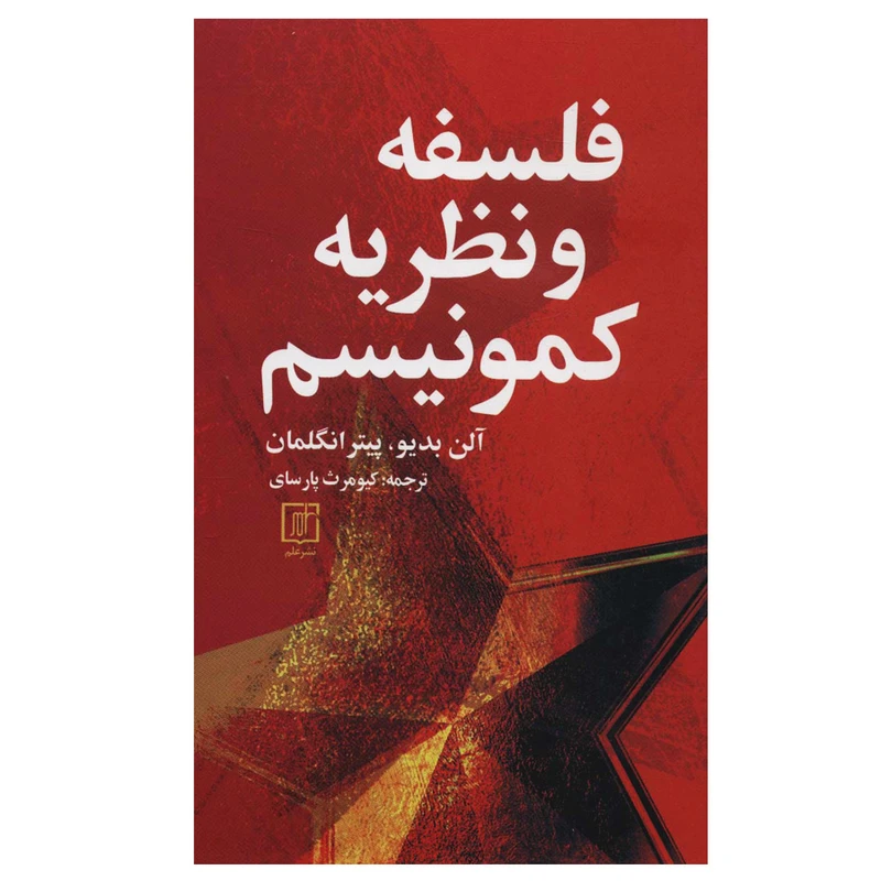 کتاب فلسفه و نظریه کمونیسم اثر آلن بدیو و پیتر انگلمان نشر علم