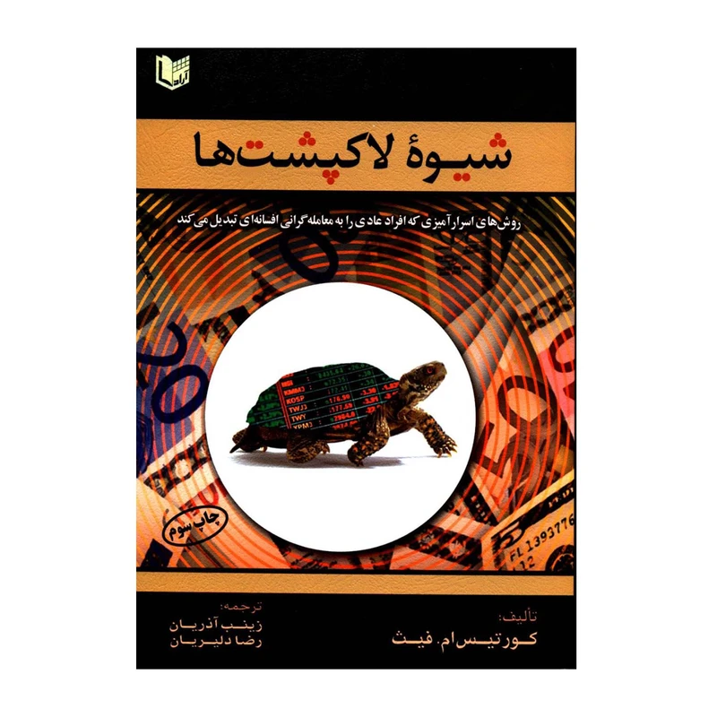 کتاب شیوه لاکپشت ها روش های اسرارآمیزی که افراد عادی را به معامله گرانی افسانه ای تبدیل می کند اثر کورتیس ام فیث انتشارات آرادکتاب
