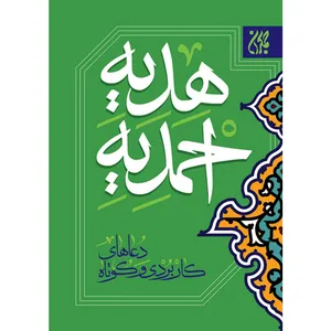 کتاب هدیه احمدیه اثر جمعی از نویسندگان نشر  کتاب جمکران