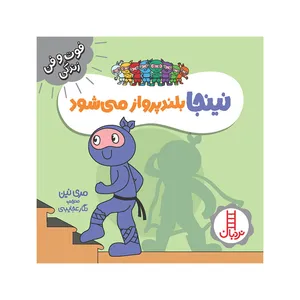 کتاب نینجا بلند پرواز می‌شود اثر مری نین انتشارات فنی ایران 