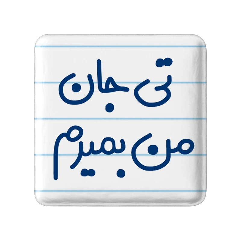 مگنت خندالو مدل تی جان من بمیرم کد 6571