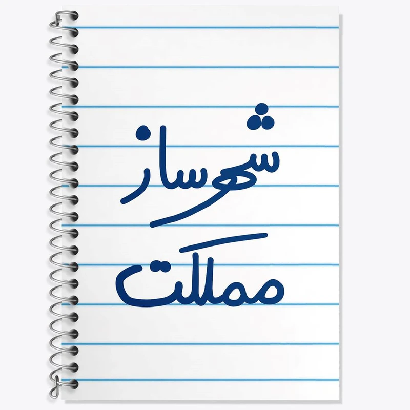 دفتر لغت 50 برگ خندالو مدل شهرساز مملکت کد 5621