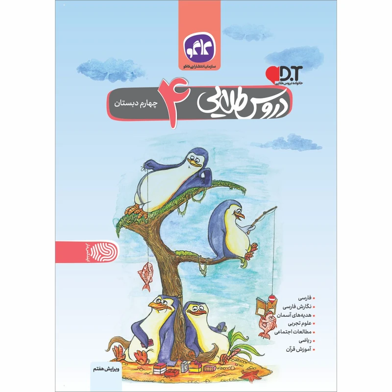 کتاب دروس طلایی چهارم دبستان اثر جمعی از نویسندگان انتشارات کاگو