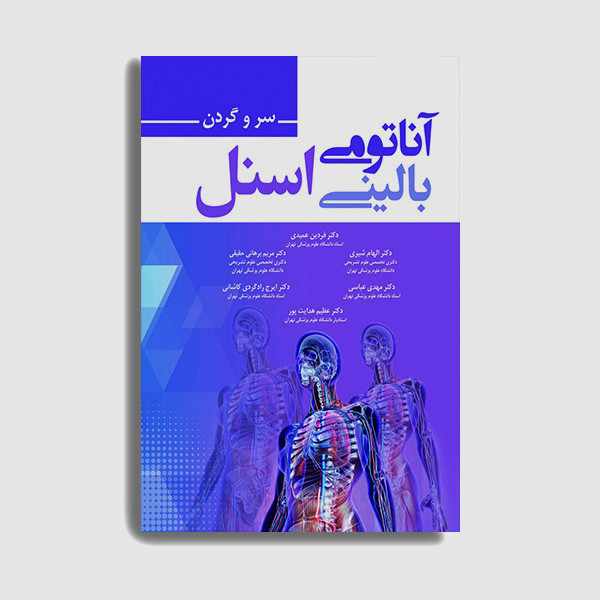 کتاب آناتومی بالینی اسنل 2019 سر و گردن اثر فردین عمیدی انتشارات حیدری کتاب آناتومی بالینی اسنل 2019 سر و گردن اثر فردین عمیدی انتشارات حیدری