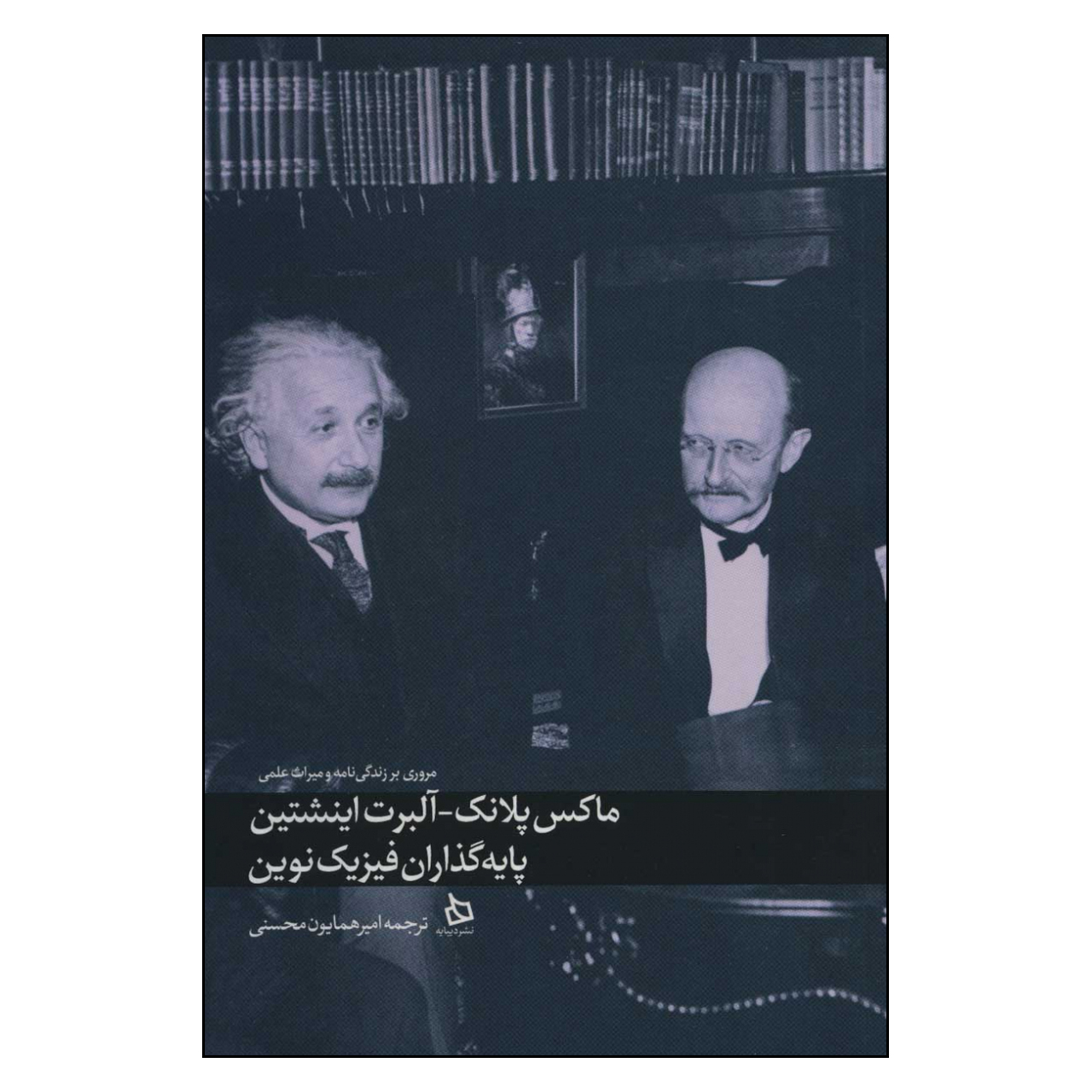 کتاب ماکس پلانک و آلبرت اینشتین اثر ماکس پلانک نشر دیبایه