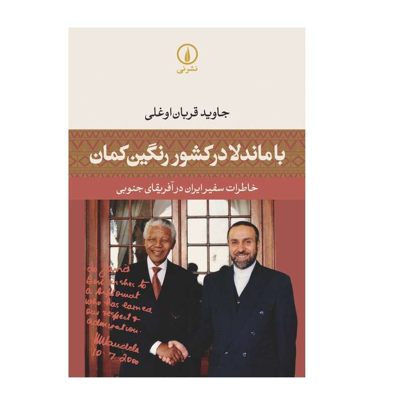 کتاب با ماندلا در کشور رنگین کمان اثر جاوید قربان اوغلی نشر نی