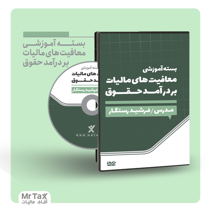 ویدئو آموزش معافیت های مالیات بر درآمد حقوق نشر آقای مالیات