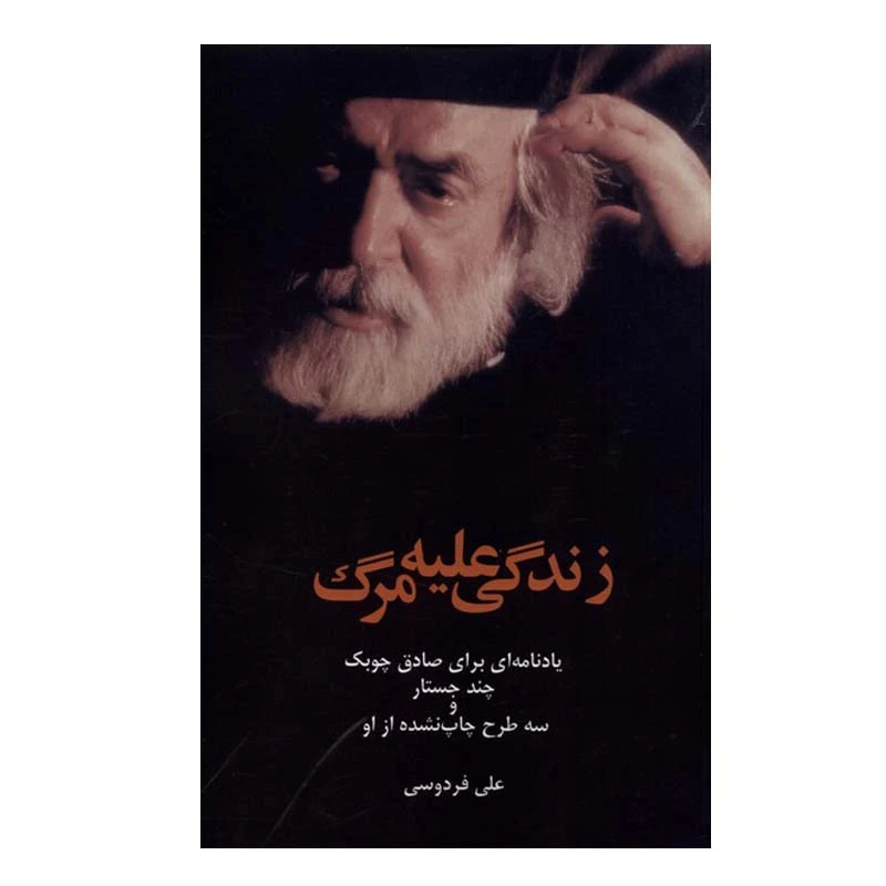 کتاب زندگی علیه مرگ اثر علی فردوس نشر پایان