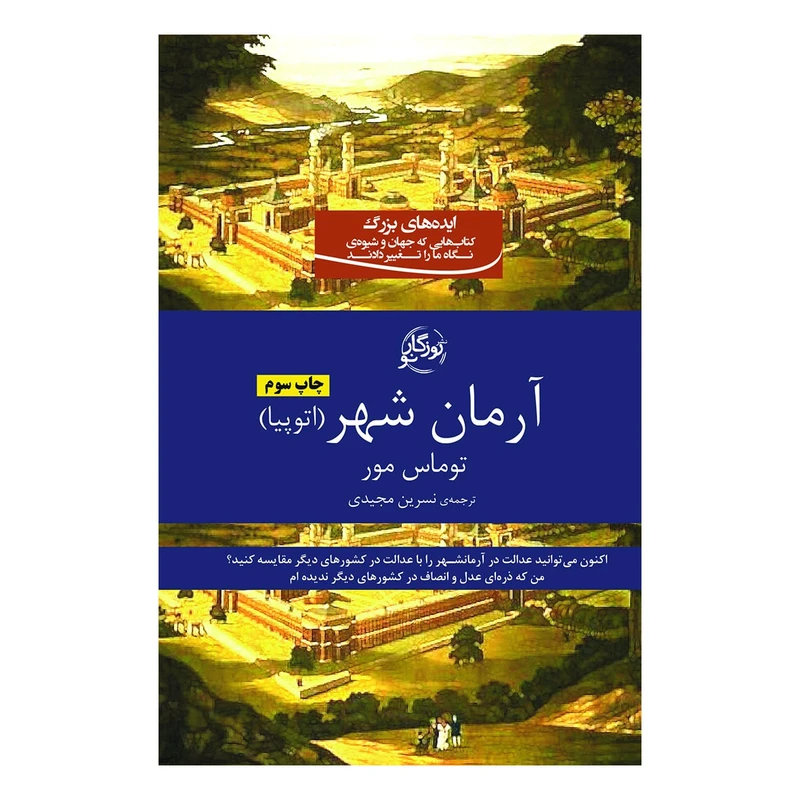 کتاب آرمان‌شهر اثر توماس مور انتشارات روزگار نو