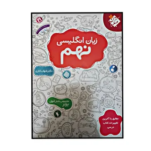 کتاب زبان انگلیسی نهم اثر دکتر شهاب اناری انتشارات مبتکران