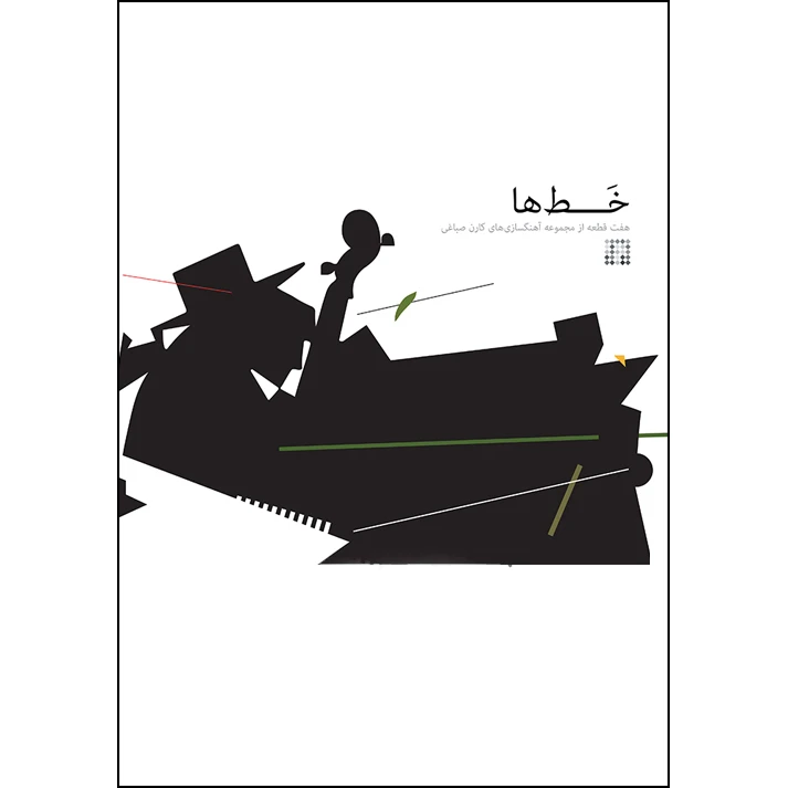 کتاب خط ها هفت قطعه از مجموعه آهنگسازی‌های کارن صباغی اثر کارن صباغی انتشارات کارگاه موسیقی 