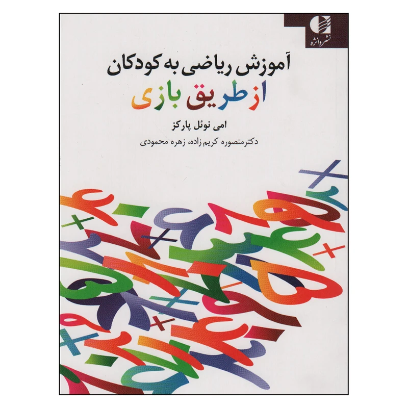 کتاب آموزش ریاضی به کودکان از طریق بازی اثر امی نوئل پارکس انتشارات دانژه