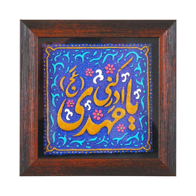 تابلو سنگ طرح مذهبی یا مهدی ادرکنی کد 20002141