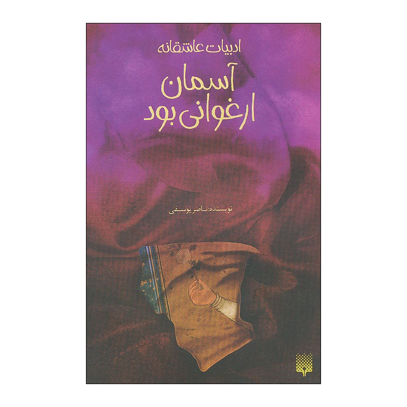 کتاب آسمان ارغوانی بود اثر ناصر یوسفی انتشارات پیدایش 