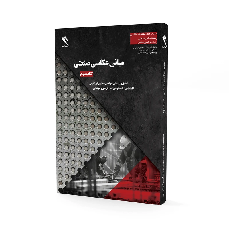 کتاب مبانی عکاسی صنعتی اثر مهندس همایون ابراهیمی انتشارات سیماگران جلد سوم