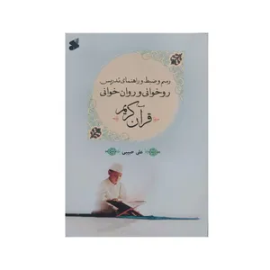 کتاب روخوانی و روان خوانی قرآن کریم اثر علی حبیبی انتشارات
بین الملل