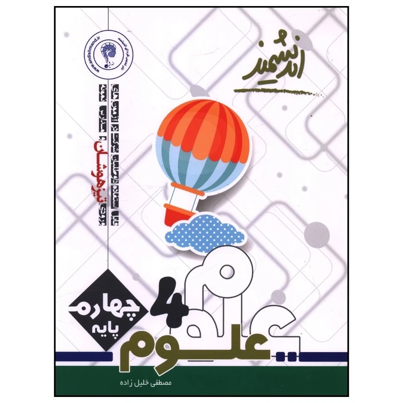 کتاب علوم چهارم تیزهوشان اثر مصطفی خلیل زاده انتشارات اندیشمند