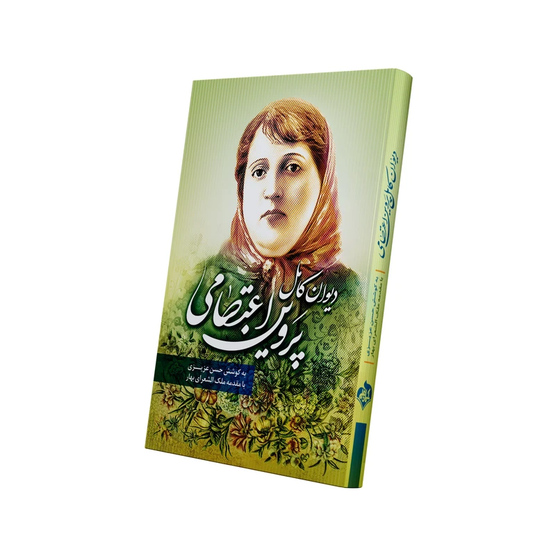 کتاب دیوان کامل پروین اعتصامی اثر بانو پروین اعتصامی انتشارات آسمان علم