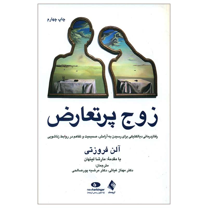 کتاب زوج پرتعارض اثر آلن فروزتی انتشارات ارجمند