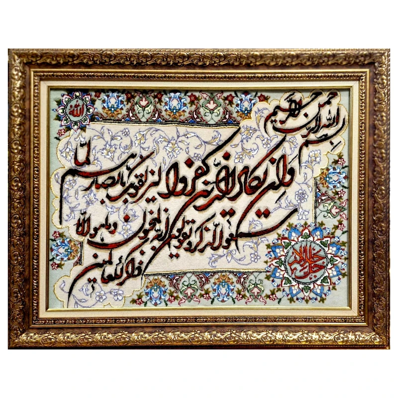 تابلو فرش دستباف طرح وان یکاد جل و جلاله برجسته کد DS001