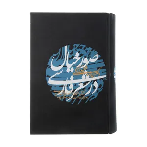 کتاب صور خیال در شعر فارسی اثر محمدرضا شفیعی کدکنی نشر آگاه