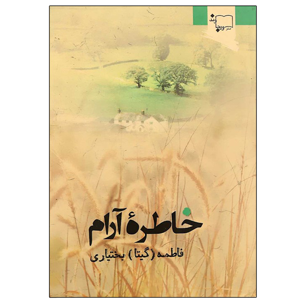 کتاب خاطره آرام اثر فاطمه بختیاری انتشارات ورجاوند