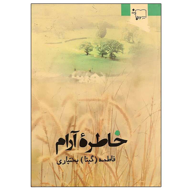 کتاب خاطره آرام اثر فاطمه بختیاری انتشارات ورجاوند