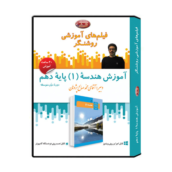 ویدئو آموزش درس هندسه (1) پایه دهم رشته ریاضی نشر اندیشه سازان روشنگر