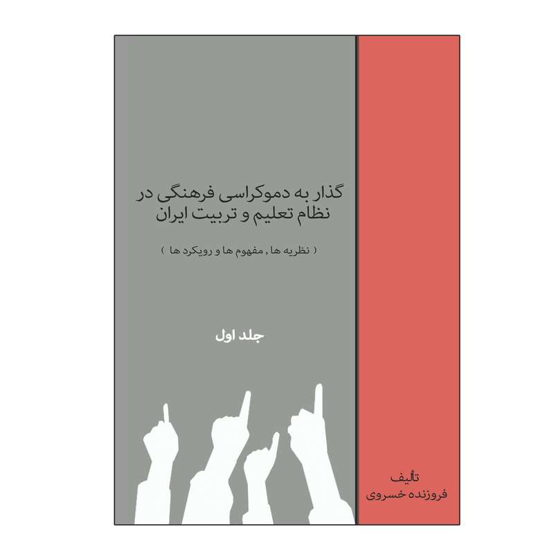 کتاب گذار به دموکراسی فرهنگی در نظام تعلیم و تربیت ایران اثر فروزنده خسروی انتشارات امید سخن