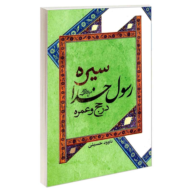 کتاب سیره رسول خدا در حج و عمره اثر داوود حسینی نشر مشعر