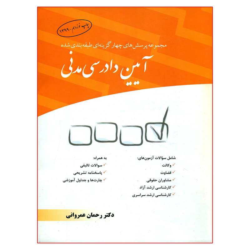 کتاب مجموعه پرسش های چهار گزینه ای طبقه بندی شده آیین دادرسی مدنی اثر رحمان عمروانی انتشارات چتر دانش