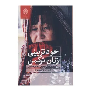 کتاب خود تزیینی زنان ترکمن اثر طیبه عزت اللهی نژاد نشر پژوهشگاه فرهنگ هنر و ارتباطات