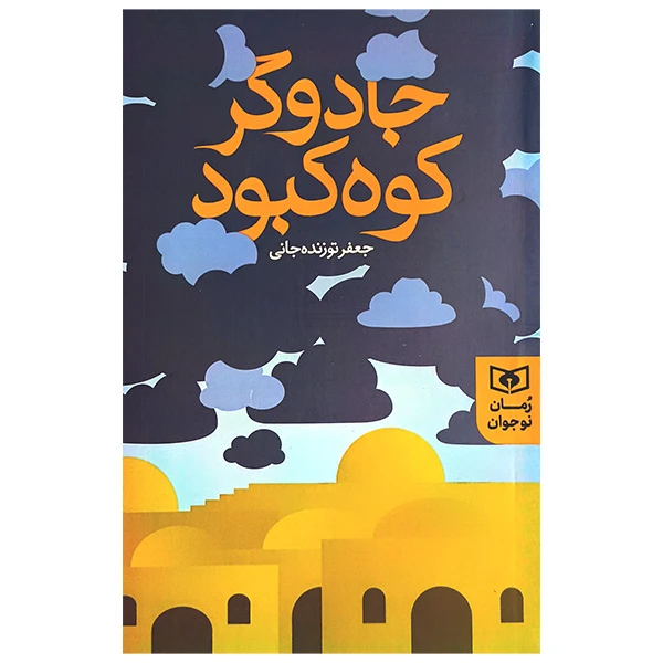 کتاب جادوگر کوه کبود اثر جعفر توزنده جانی انتشارات قدیانی 